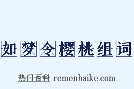 如梦令樱桃组词是什么意思的图片